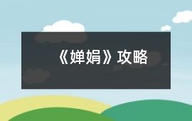 《嬋娟》攻略