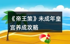 《帝王策》未成年皇宮養成攻略