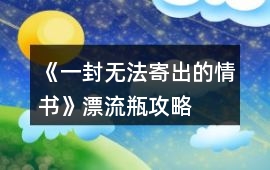 《一封無法寄出的情書》漂流瓶攻略