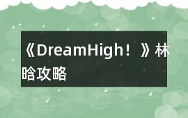《DreamHigh！》林晗攻略