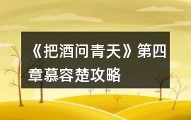 《把酒問青天》第四章慕容楚攻略