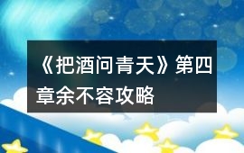 《把酒問青天》第四章余不容攻略