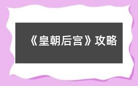 《皇朝后宮》攻略