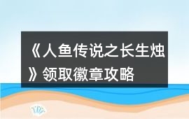 《人魚傳說之長生燭》領取徽章攻略