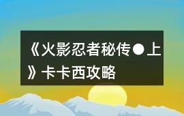 《火影：忍者秘傳●上》卡卡西攻略