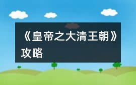 《皇帝之大清王朝》攻略