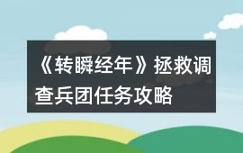 《轉(zhuǎn)瞬經(jīng)年》拯救調(diào)查兵團(tuán)任務(wù)攻略