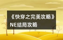《快穿之完美攻略》NE結(jié)局攻略