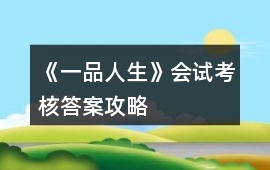 《一品人生》會試考核答案攻略