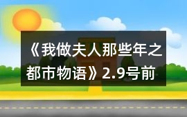 《我做夫人那些年之都市物語》2.9號前夫人所有的藍顏閨蜜事件攻略