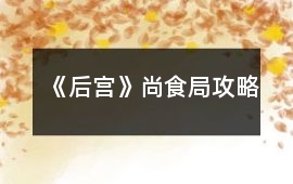 《后宮》尚食局攻略