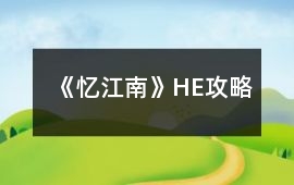 《憶江南》HE攻略
