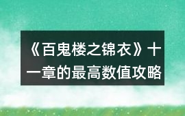 《百鬼樓之錦衣》十一章的最高數值攻略