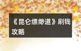 《昆侖縹緲道》刷錢攻略