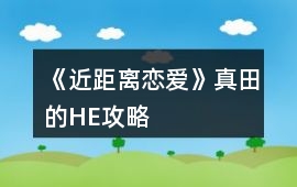 《近距離戀愛》真田的HE攻略