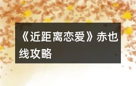 《近距離戀愛(ài)》赤也線攻略