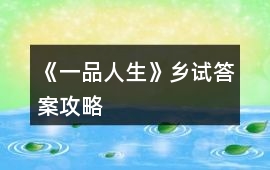 《一品人生》鄉試答案攻略