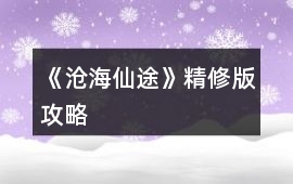 《滄海仙途》精修版攻略