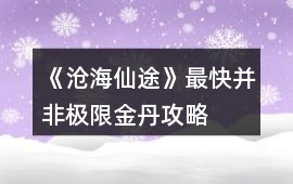 《滄海仙途》最快（并非極限）金丹攻略