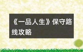 《一品人生》保守路線攻略