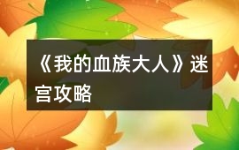 《我的血族大人》迷宮攻略
