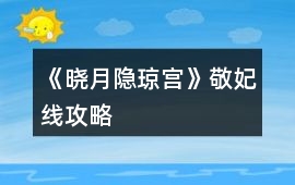 《曉月隱瓊宮》敬妃線攻略