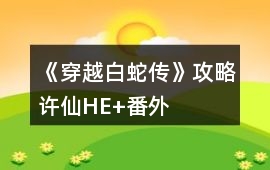 《穿越白蛇傳》攻略許仙HE+番外