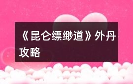 《昆侖縹緲道》外丹攻略