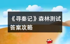 《尋秦記》森林測試答案攻略