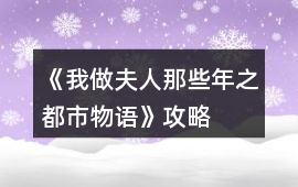 《我做夫人那些年之都市物語》攻略