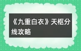 《九重白衣》天樞分線攻略