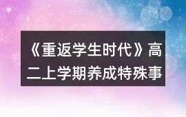 《重返學生時代》高二上學期養成特殊事件達成攻略
