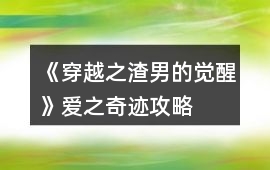 《穿越之渣男的覺醒》愛之奇跡攻略