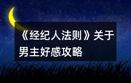 《經(jīng)紀(jì)人法則》關(guān)于男主好感攻略