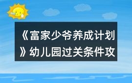 《富家少爺養成計劃》幼兒園過關條件攻略