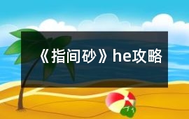 《指間砂》he攻略
