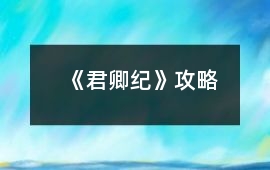 《君卿紀》攻略