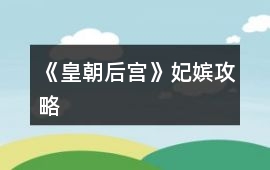 《皇朝后宮》妃嬪攻略