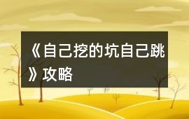 《自己挖的坑自己跳》攻略