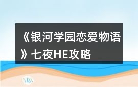 《銀河學園戀愛物語》七夜HE攻略