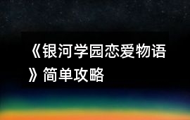 《銀河學園戀愛物語》簡單攻略