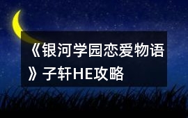 《銀河學(xué)園戀愛物語》子軒HE攻略