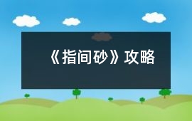 《指間砂》攻略