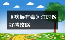 《病嬌有毒》江時逸好感攻略