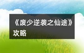 《廢少逆襲之仙途》攻略