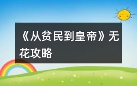 《從貧民到皇帝》無花攻略