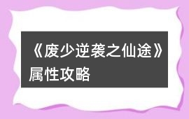 《廢少逆襲之仙途》屬性攻略