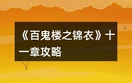 《百鬼樓之錦衣》十一章攻略