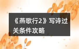 《燕歌行2》寫詩過關條件攻略