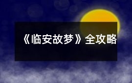 《臨安故夢(mèng)》全攻略